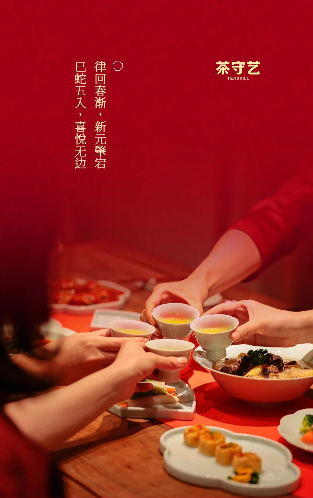 2025 蛇來運(yùn)轉(zhuǎn)，「紅?！褂T