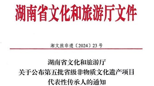 第五批省級非遺傳承人公布！集團3人入選！