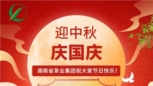 迎中秋、慶國慶，湖南省茶業(yè)集團祝大家雙節(jié)快樂！