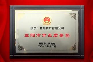 湘益問鼎益陽(yáng)質(zhì)量管理之巔，市長(zhǎng)質(zhì)量獎(jiǎng)紀(jì)念茶隆重上市！