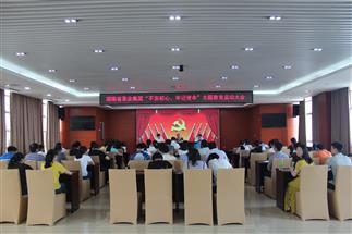 公司召開“不忘初心、牢記使命”主題教育啟動(dòng)大會(huì)