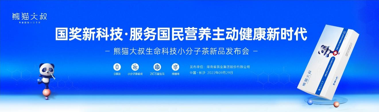 熊貓大叔生命科技小分子茶舉行產(chǎn)品發(fā)布會 服務“主動健康”新時代